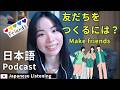 Japanese Podcast|友だちを作るにはどうしたらいい?|Japanese Listening Practice 中級・N2・N3