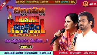 బెల్లంపల్లి ఉజ్జీవం (Day 1) Jan 12th, 24 #PastorPraveen #OnlineLive #Bellampalli #Bellampallirevival