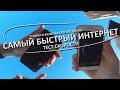 У какого мобильного оператора самый быстрый интернет? НЕЗАВИСИМЫЙ ТЕСТ СКОРОСТИ