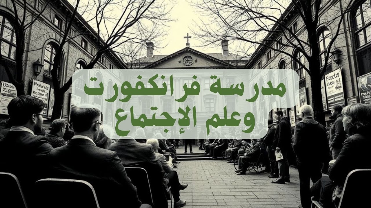 ما هو تأثير واسهامات مدرسة فرانكفورت في علم الإجتماع؟