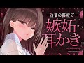 【ASMR】やきもち妬いた後輩にひざまくら耳かきしてもらう【KU100/綿棒】