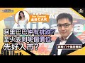 科技股上升受阻？強勢股又怕高追？散戶如何自救？阿里巴巴仲有排跌？至少去到呢個價位先好入市？︱中環財經連線︱Sun Channel︱嘉賓︰八十後投機客︱20201116