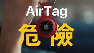 AirTag 很危險 | 看完真實評測後的感想