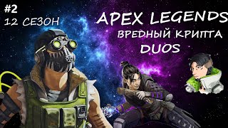 Dous по Apex Legends | 12 сезон | ВРЕДНЫЙ КРИПТА