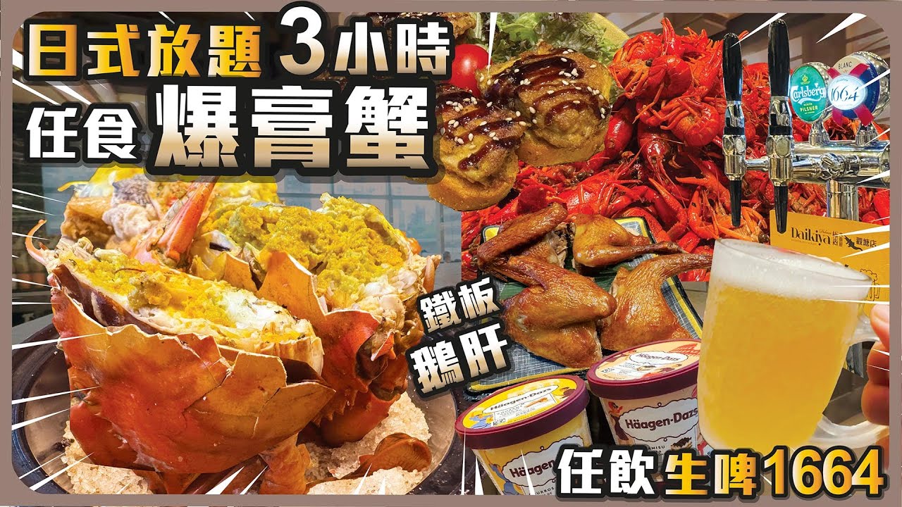 日式放題3小時任食 I 爆膏蟹 I 生啤1664任飲 I 避風塘大頭蝦 I 鐵板鵝肝 I 紅燒鮑魚飯