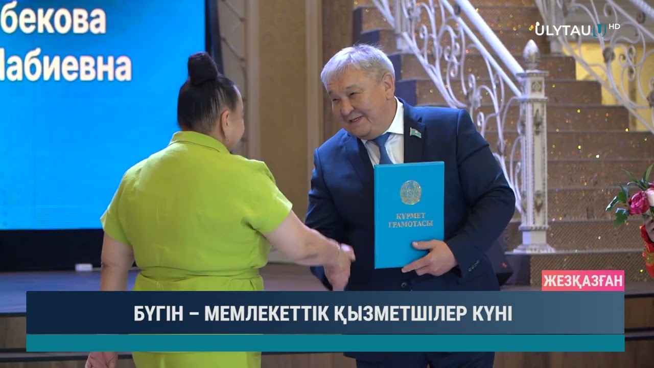 БҮГІН – МЕМЛЕКЕТТІК ҚЫЗМЕТШІЛЕР КҮНІ