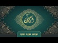 الشيخ سعد الغامدي خواتيم سورة البقرة Sheikh Saad Al Ghamdi Khawatim Surat Al Baqarah 