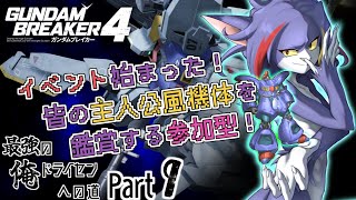 【ガンダムブレイカー４/Steam版】参加型！待ちに待ったイベントだ！参加しつつ皆の主人公機を鑑賞する！　～最強の俺ドライセンへの道　Part9～【ケモノV/紫鼬ハクナ】