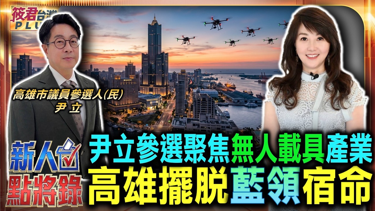 尹立參選高雄市議員 聚焦無人載具產業發展/高雄人展現城市光榮感 擺脫重工業藍領宿命/左營萬丹軍港優勢加持 打造南台灣軍工聚落/國防需求帶動產業升級 創造南台灣就業機會|202630908| 尹立參選高雄市議員 聚焦無人載具產業發展/高雄人展現城市光榮感 擺脫重工業藍領宿命/左營萬丹軍港優勢加持 打造南台灣軍工聚落/國防需求帶動產業升級 創造南台灣就業機會|202630908|