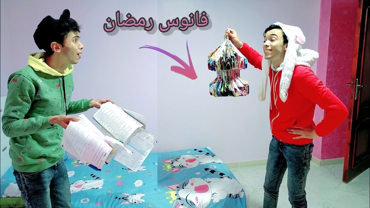 لما اخوك الصغير يقطع الكتب بتعتك ويعمل منها فنوس رمضان 😂//السلسيلي