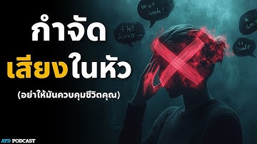 ถ้าคุณยังฟังเสียงนี้ในหัวอยู่... คุณจะไม่มีวันประสบความสำเร็จ | 5 วิธีจัดการเสียงในหัวตัวเอง