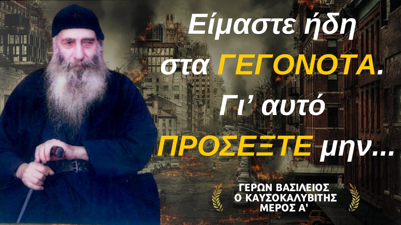 Προφητείες του Γέροντα Βασίλειου του Καυσοκαλυβίτη για τα Επερχόμενα Μέρος Α  | Σοφά Λόγια - YouTube