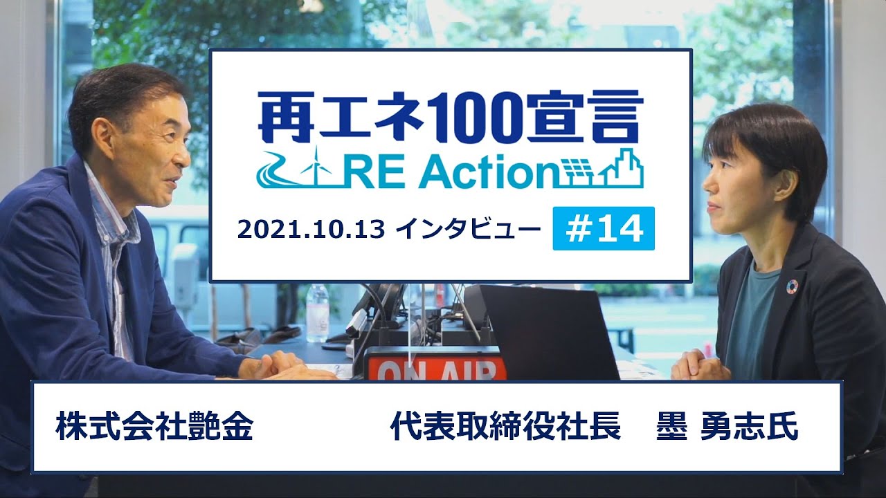 再エネ100宣言 RE ActionインタビューNo14 株式会社艶金 2021.10.13