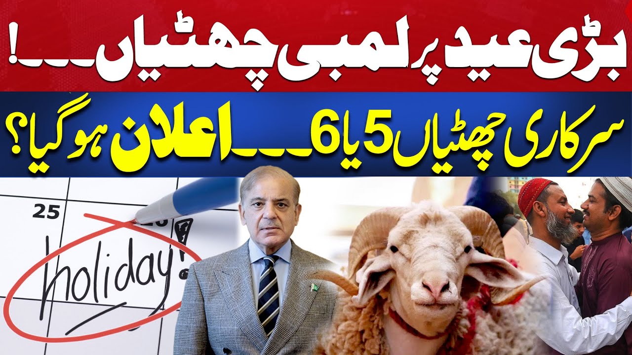 Eid ul adha ki chuttiyon say mutaliq bari khabar eid al adha 2024