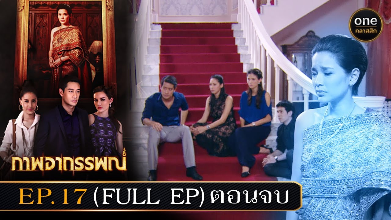 ตัวอย่างตอนต่อไป สงครามสมรส EP.21 (ตอนจบ)  | 3 มิ.ย.67 | one31