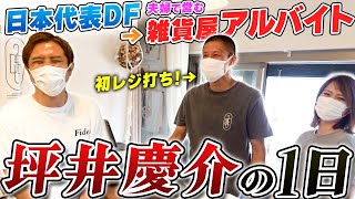 【坪井慶介の1日】元日本代表DFから雑貨屋のアルバイト！アスリート過ぎる1日に突撃！in茅ヶ崎