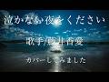※曲名 泣かない夜をください ※歌手 藤井香愛(かわい) ※キー ノーマル coverbyマミー 再アップ
