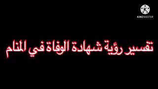 قد تكون بشارة وتحذير /تفسير رؤية شهادة الوفاة في المنام