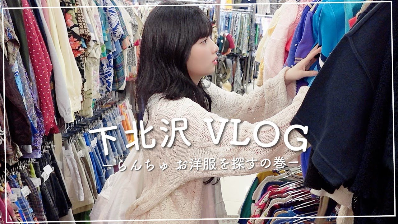 下北VLOGしてきたよ