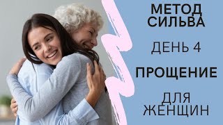 Метод Сильва❗️День 4. Прощение🌼Для женщин🌼