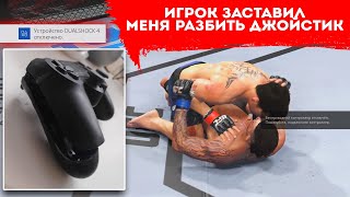 ИГРОК ЗАСТАВИЛ МЕНЯ РАЗБИТЬ ДЖОЙСТИК в UFC 4 Я БОЛЬШЕ НЕ МОГ ТЕРПЕТЬ