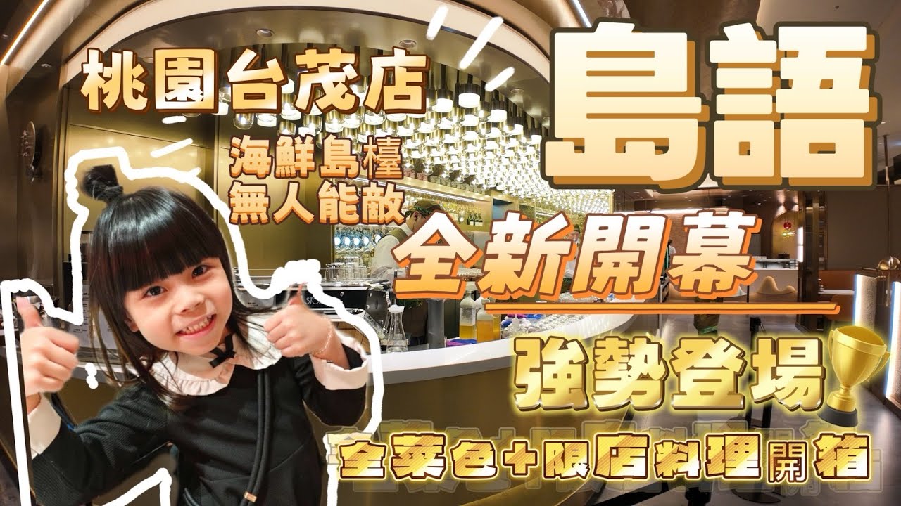 島語 桃園台茂店 |全台最難訂位Buffet登陸桃園 盛大隆重開幕 竟有桃園限定料理 這個太大太好吃啦 9座島檯料理一次開箱