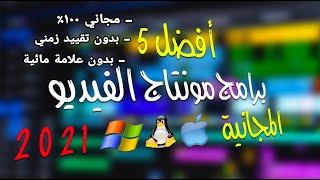 أفضل 5 برامج المونتاج المجانية للكمبيوتر 2021 - best video editing software