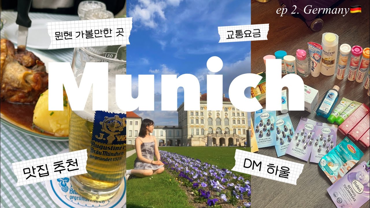🇩🇪 ep. 2 독일 뮌헨 여행 | 의외로 쇼핑 맛집 | 또바이학센 🤤| 디엠약국 털기