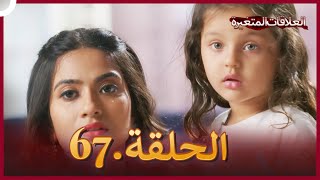 سلسلة العلاقات المتغيرة (دوبلاج عربي) الحلقة 67