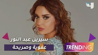 سيرين عبد النور تكشف أسرار عن صداقاتها وما هي أكلتها المصرية المفضلة؟ screenshot 5
