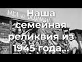 Наша семейная реликвия из 1945 года