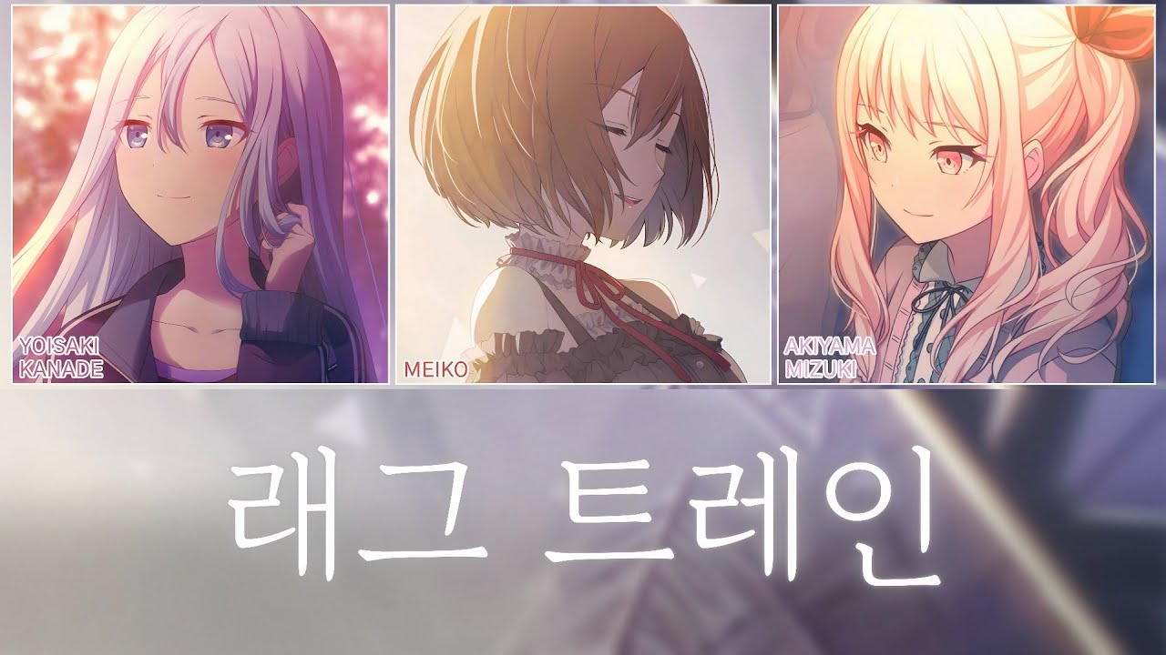 [프로세카] 래그 트레인(ラグトレイン) full ver. | 25시, 나이트코드에서. × MEIKO(25時、ナイトコードで。 × MEIKO) 파트별 가사 영상