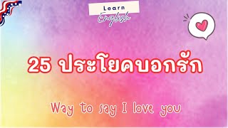 Easy | English || 25ประโยคบอกรัก | 25 Way to say I love you