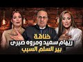 خناقة وفضايح بين الاعلاميه ريهام ومروه صبري بسبب بير السلم 
