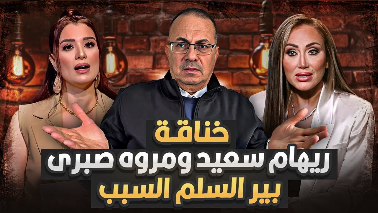 خناقة وفضايح بين الاعلاميه ريهام ومروه صبري بسبب بير السلم !!