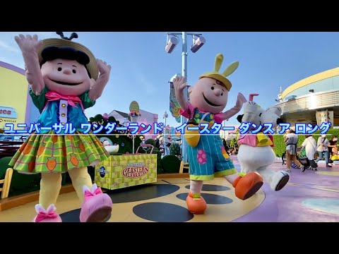 ユニバーサル ワンダーランド イースター ダンス ア ロング Usj 22年6月4日17 40 スヌーピー チャーリーブラウン ルーシー Youtube