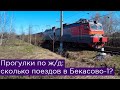 Прогулка по ж/д: по кругу в Бекасово-1!