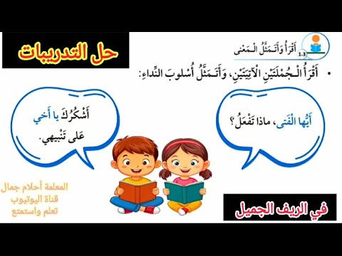 الصف الثالث اللغة العربية الوحدة الثالثة في الريف الجميل التدريبات صفحة66 67 68 69 70 المنهاج الجديد