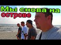 Мы это сделали! Перешли по морю на остров Джарылгач