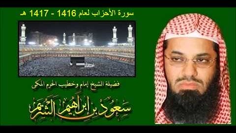 سورة الأحزاب للشيخ سعود الشريم لعام 1416 - 1417 هـ