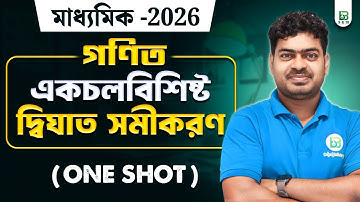 একচলবিশিষ্ট দ্বিঘাত সমীকরণ - Quadratic Equation | Class 10 Maths in Bengali | One Shot | WBBSE |