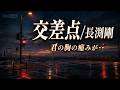 交差点/長渕剛【心に響く歌】