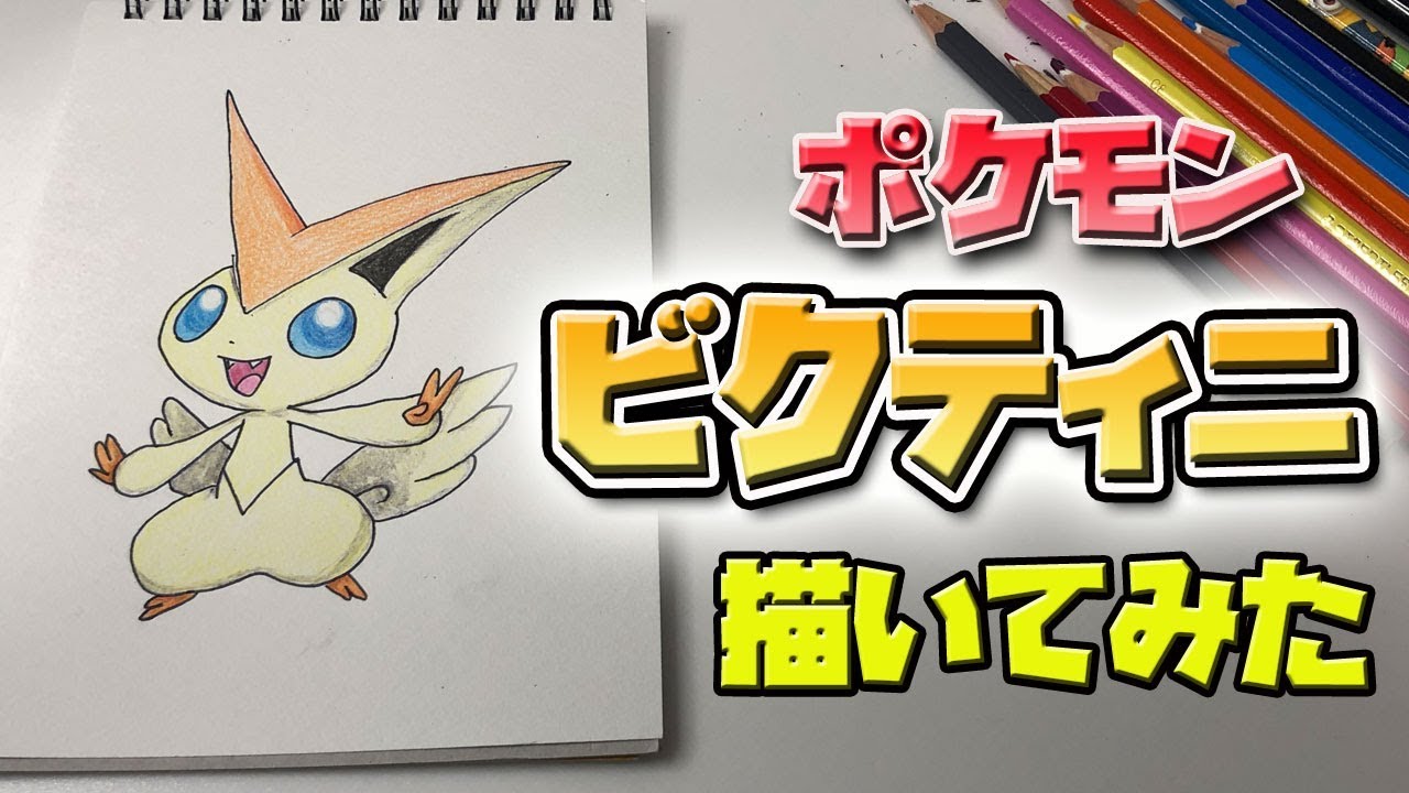 子供が言ったポケモン描いていく 27ビクティニ How To Draw Victini Pokemon Youtube