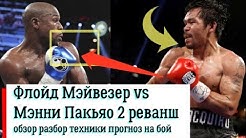Бой Флойд Мэйвезер Мэнни Пакьяо 2 реванш обзор разбор техники прогноз на бой