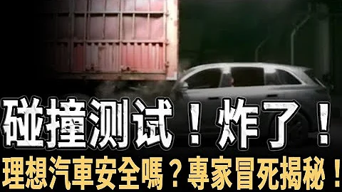 What are the safety features of an Li Auto car? Professional media crash test is amazing!#Li Auto - 天天要聞