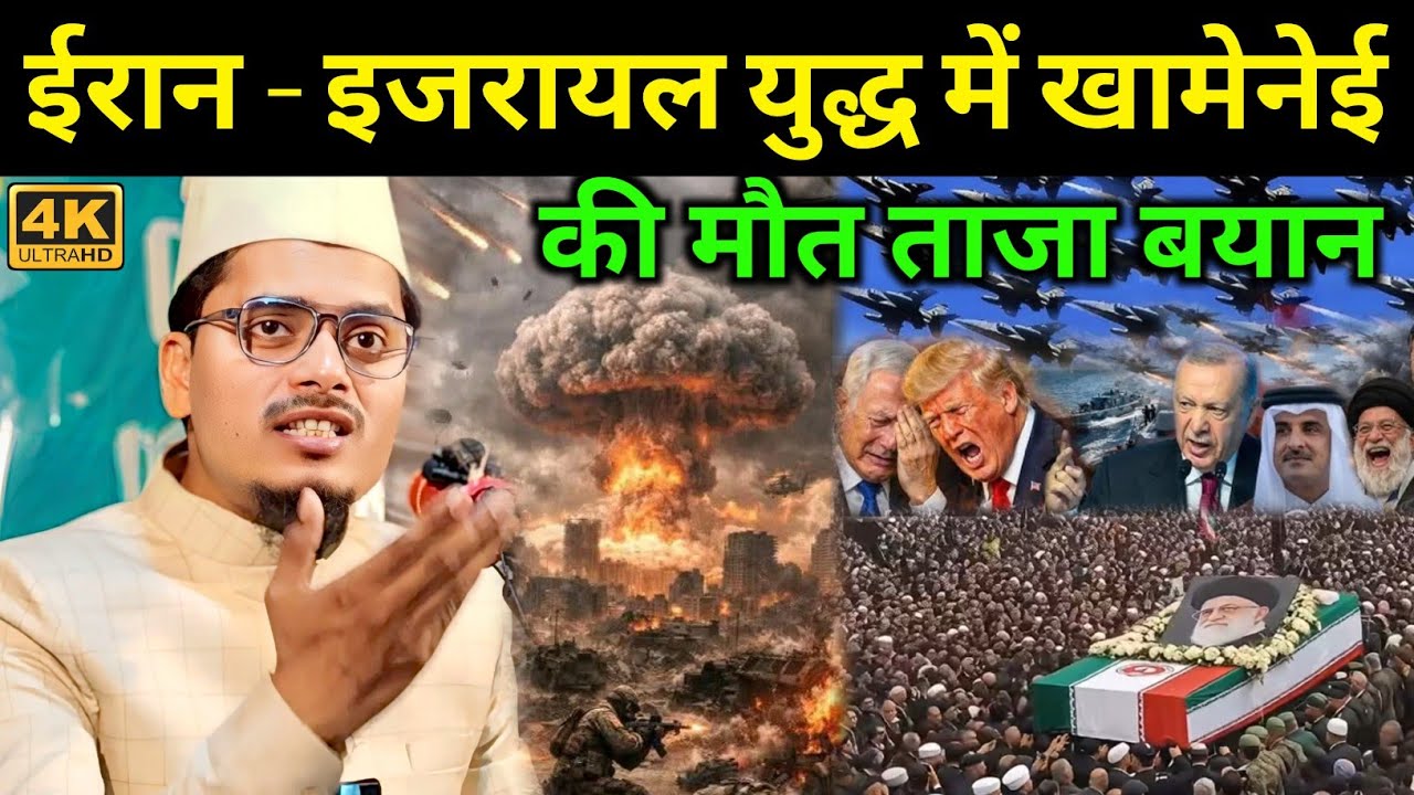 ईरान इजरायल युद्ध में खामेनेई की मौत ताजा बयान Maulana Abdul Gaffar Salafi New Bayan | Abdul Gaffar