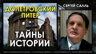 Сергей Салль. Допетровский Питер и тайны истории