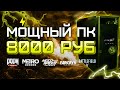 Сборка ПК за 8000 рублей для игр 2020