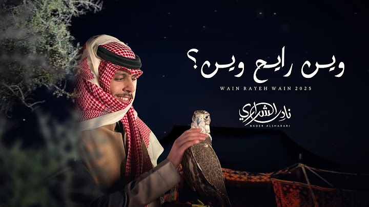 نادر الشراري - وين رايح وين (حصرياً) | 2025