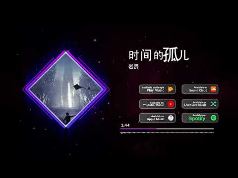 2022華語網絡流行音樂 ||《時間的孤兒》|| 巖貴 || 動態歌詞
